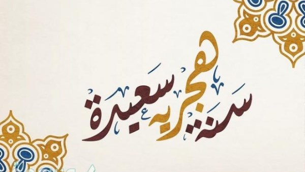 دعاء استقبال العام الهجرى 1447
