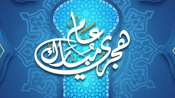 أجمل رسائل تهنئة بالعام الهجري الجديد