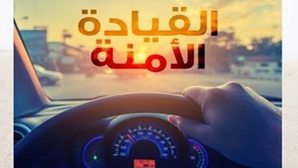 الأوقاف: القيادة الآمنة مش ضعف دي شجاعة ووعي وتحضّر خليك قدوة في سواقتك