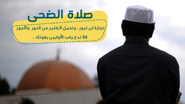 صلاة الضحى