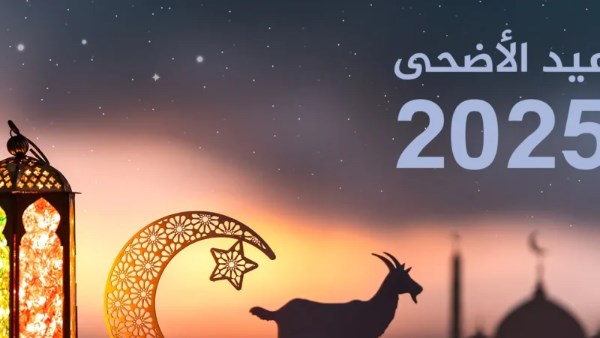 إجازة عيد الأضحى 2025 وموعد العطلة الرسمية ومواقيت الصلاة بالمحافظات