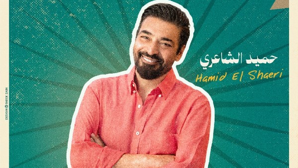 حميد الشاعرى 