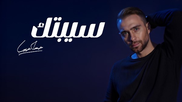 خطأ غير مقصود.. حسام حبيب يكشف سبب أزمة  أغنيته الجديدة “سيبتك”