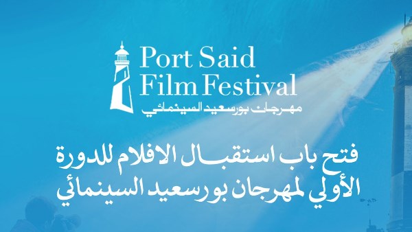 فتح باب استقبال أفلام الدورة الأولى من مهرجان بورسعيد السينمائي الدولي.. غدا