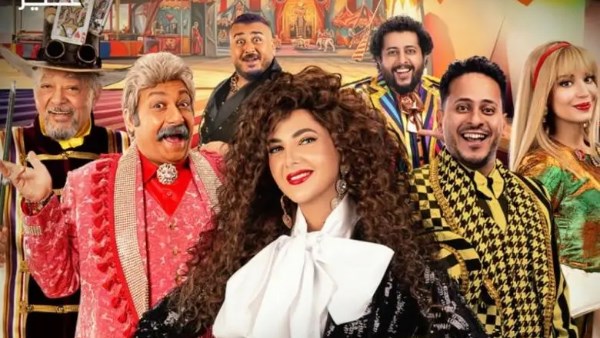 اليوم .. انطلاق عرض مسرحية دنيا سمير غانم 