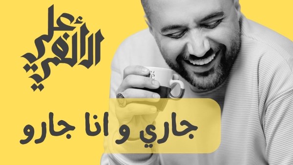 علي الألفي 
