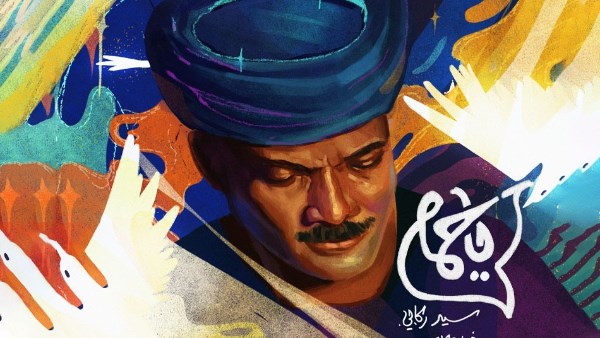 أغنية يا حمام 