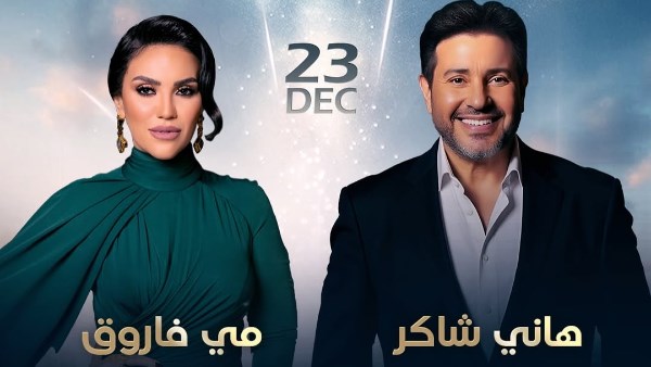 بوستر مي فاروق وهاني شاكر