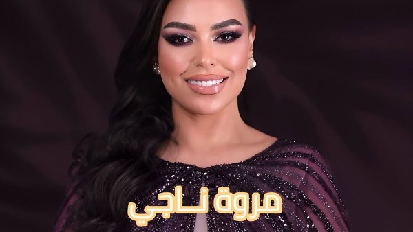 بوستر حفل مروة ناجي 