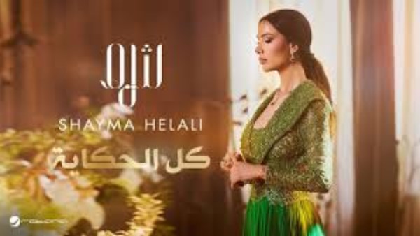 شيماء هلالي 