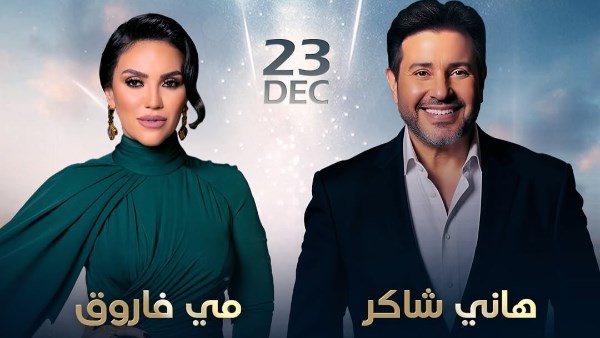 بوستر حفل هاني شاكر ومي فاروق في دبي 