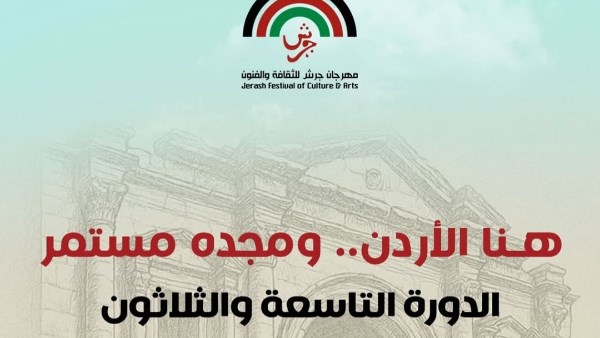 مهرجان جرش للثقافة والفنون 
