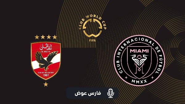 الأهلي وانتر ميامي