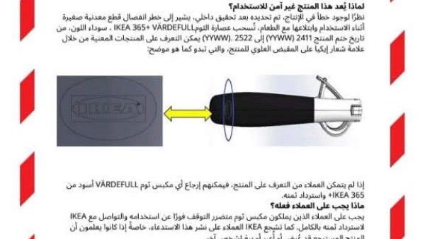 بيان ايكيا وحماية المستهلك