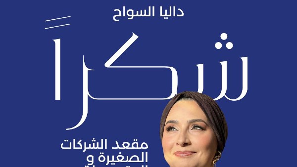 الدكتورة داليا عمر السواح
