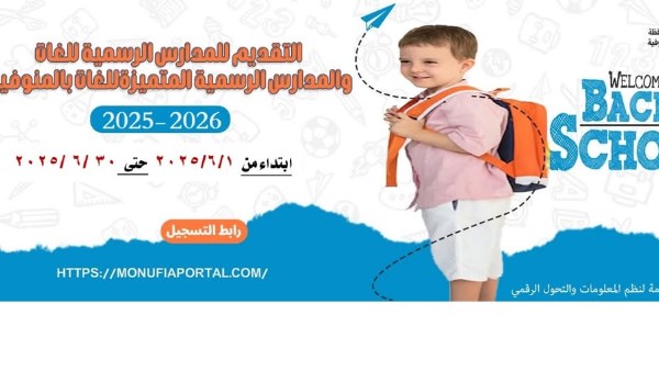 فتح باب التقديم الإلكتروني لرياض الأطفال بالمدارس الرسمية واللغات بالمنوفية