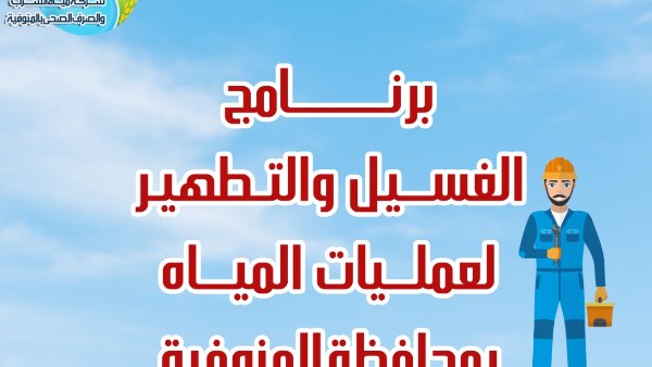 مياه المنوفية تؤجل خطة غسيل الشبكات خلال فترة الامتحانات وعيد الأضحى