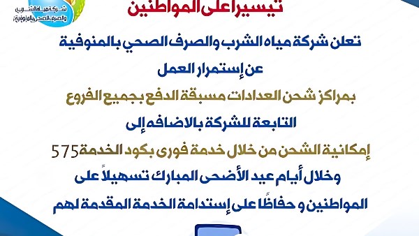 مياه المنوفية: تشغيل مراكز شحن عدادات المياه مسبقة الدفع خلال أيام العيد