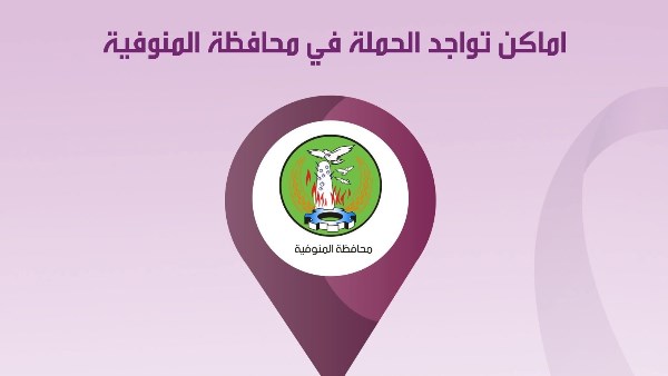 قافلة طبية في المنوفية 