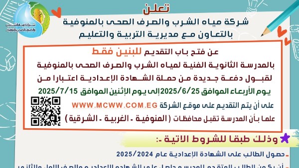 فتح باب التقديم للالتحاق بالمدرسة الثانوية الفنية لمياه الشرب بالمنوفية