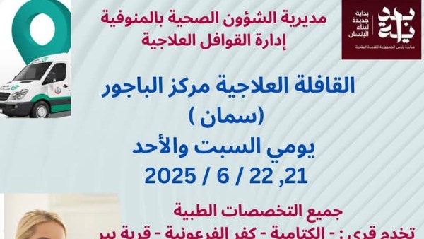 قافلة طبية في المنوفية 