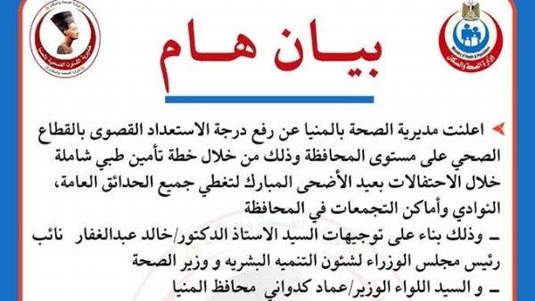 صحة المنيا: رفع درجة الاستعداد القصوى بالمستشفيات خلال عيد الأضحى