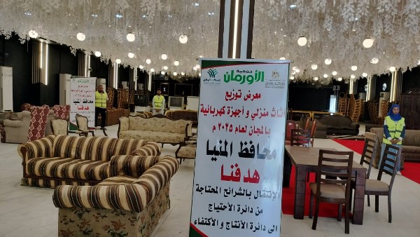 الأورام تنظم معرض لتوزيع الأثاث المنزلى 