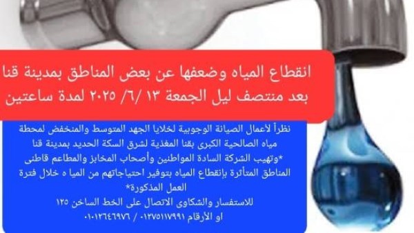 مياه قنا
