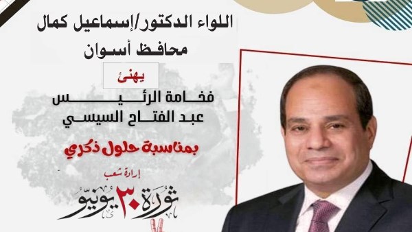 محافظ أسوان يهنئ الرئيس السيسى بالذكرى الثانية عشرة لثورة 30 يونيو