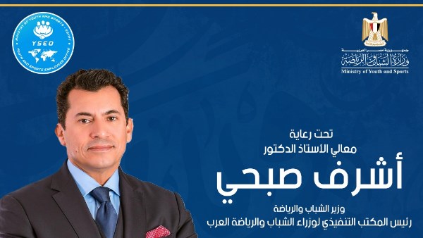 وزير الشباب والرياضة