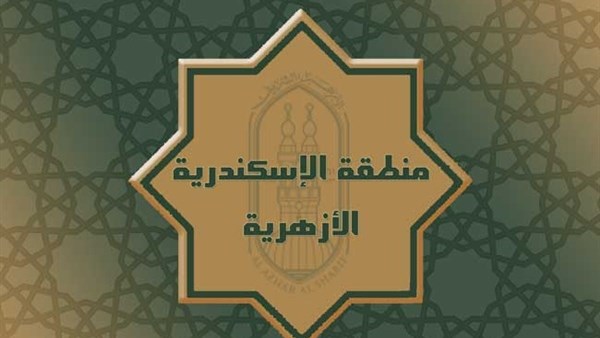 منطقة الإسكندرية الأزهرية