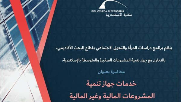 ندوة بمكتبة الإسكندرية
