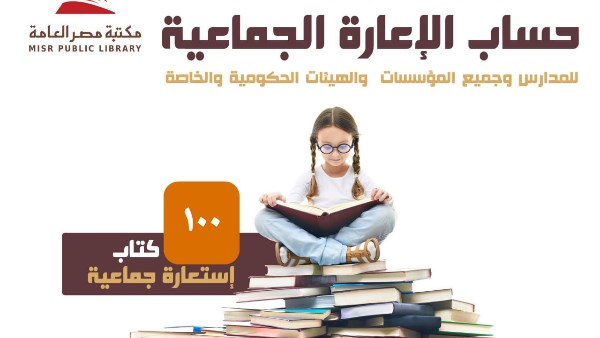 بدء تفعيل خدمة الإعارة الجماعية كخدمة ثقافية تعاونية 