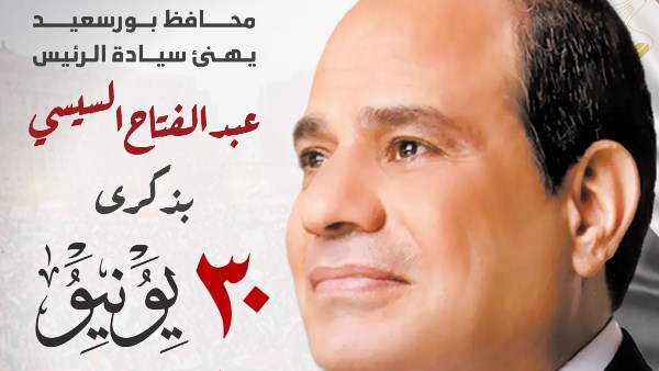 محافظ بورسعيد يهنئ الرئيس بذكرى ثورة ٣٠ يونيو 