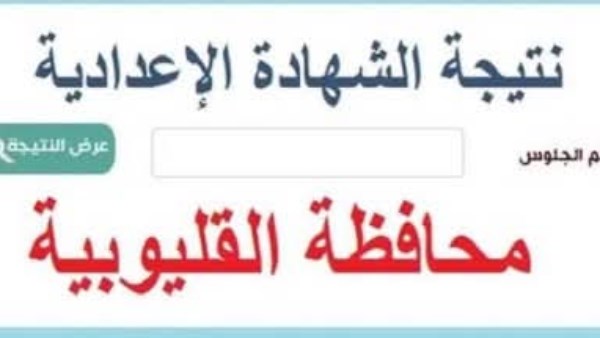 نتيجة الشهادة الإعدادية بالقليوبية 