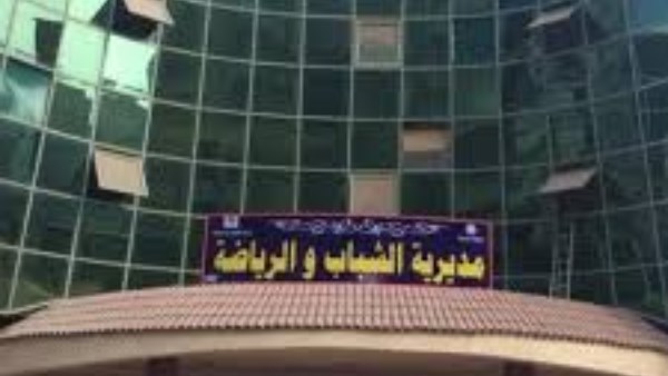 مديرية الشباب والرياضة بالغربية 