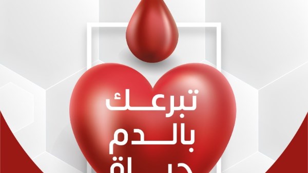 حملة التبرع بالدم 