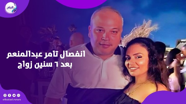 انفصال تامر عبدالمنعم بعد ٦ سنين زواج