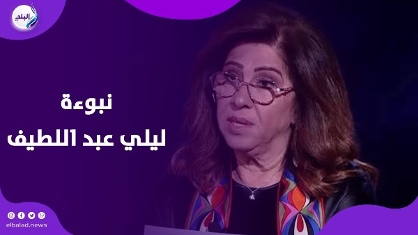 ليلي عبد اللطيف