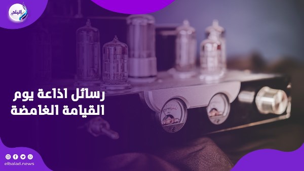 اذاعة يوم القيامة