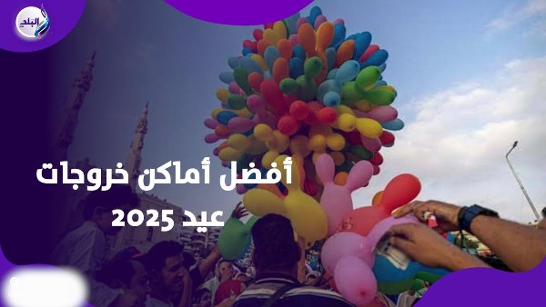 خروجات العيد
