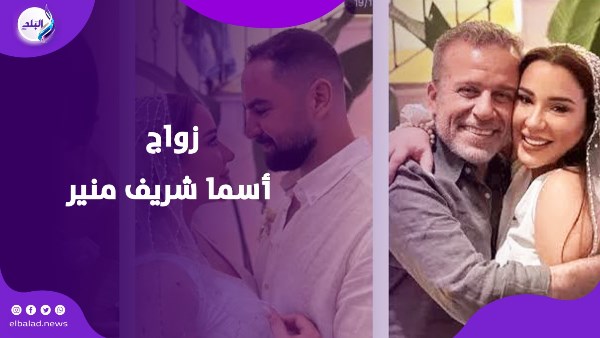 اسما شريف منير
