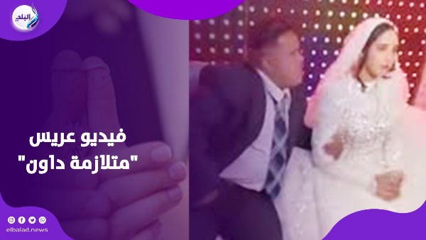 عريس بمتلازمه دوان