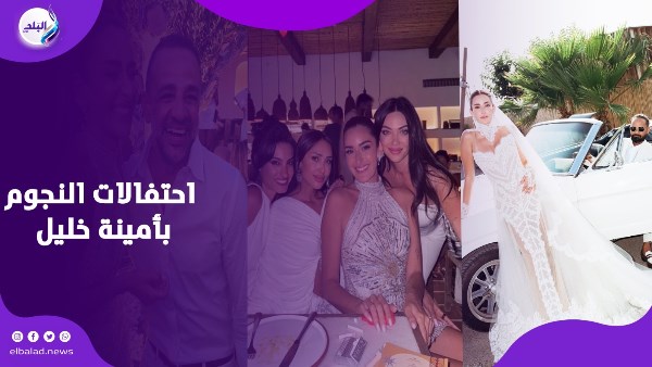 احتفالات النجوم بأمينة خليل