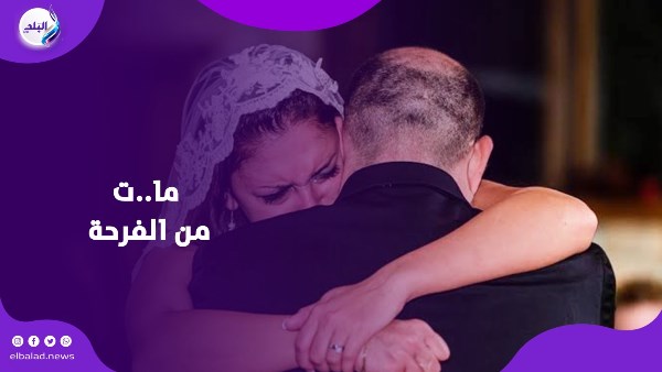 وفاة اب يوم زفاف ابنته
