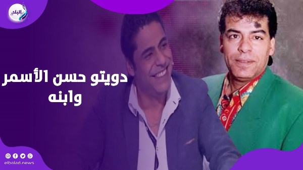 دويتو حسن الأسمر وابنه