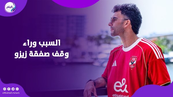 السبب وراء وقف صفقة زيزو