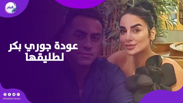 عودة جوري بكر لطليقها
