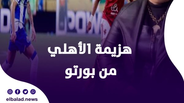 هزيمة الأهلي من بورت