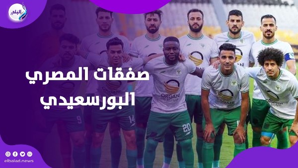 لاعبي المصري البورسعيدي